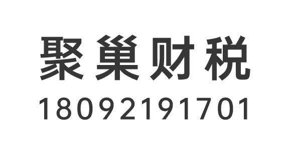 聚巢（西安）财税服务有限公司_西安代理记账_西安公司注册_西安注册公司_西安商标注册