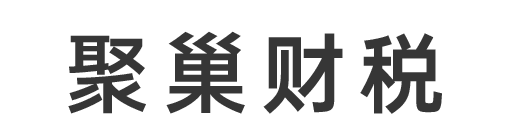 聚巢（西安）财税服务有限公司_西安代理记账_西安公司注册_西安注册公司_西安商标注册